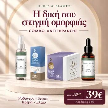 Combo Pack Αντιγήρανσης, Λάμψης & Φροντισμένης Επιδερμίδας