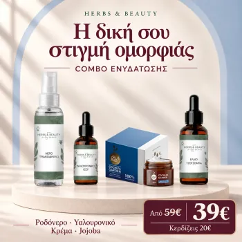 Combo Pack Ενυδάτωσης – Ολοκληρωμένη Ρουτίνα για Βαθιά Ενυδάτωση & Λάμψη
