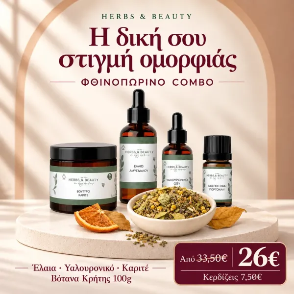 Φθινοπωρινό Combo Pack – Ενυδάτωση, Απαλότητα & Αρωματική Φροντίδα