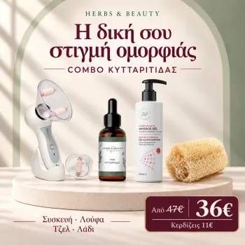 Combo Pack Κατά της Κυτταρίτιδας– Ολοκληρωμένη Φροντίδα Σώματος