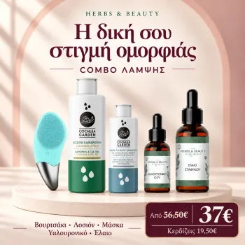 Combo Pack Λάμψης– Ολοκληρωμένη Φροντίδα για Θαμπή & Κουρασμένη Επιδερμίδα